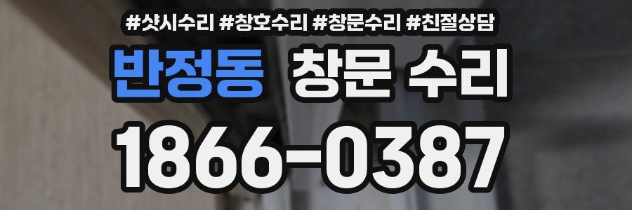 반정동 창문 수리