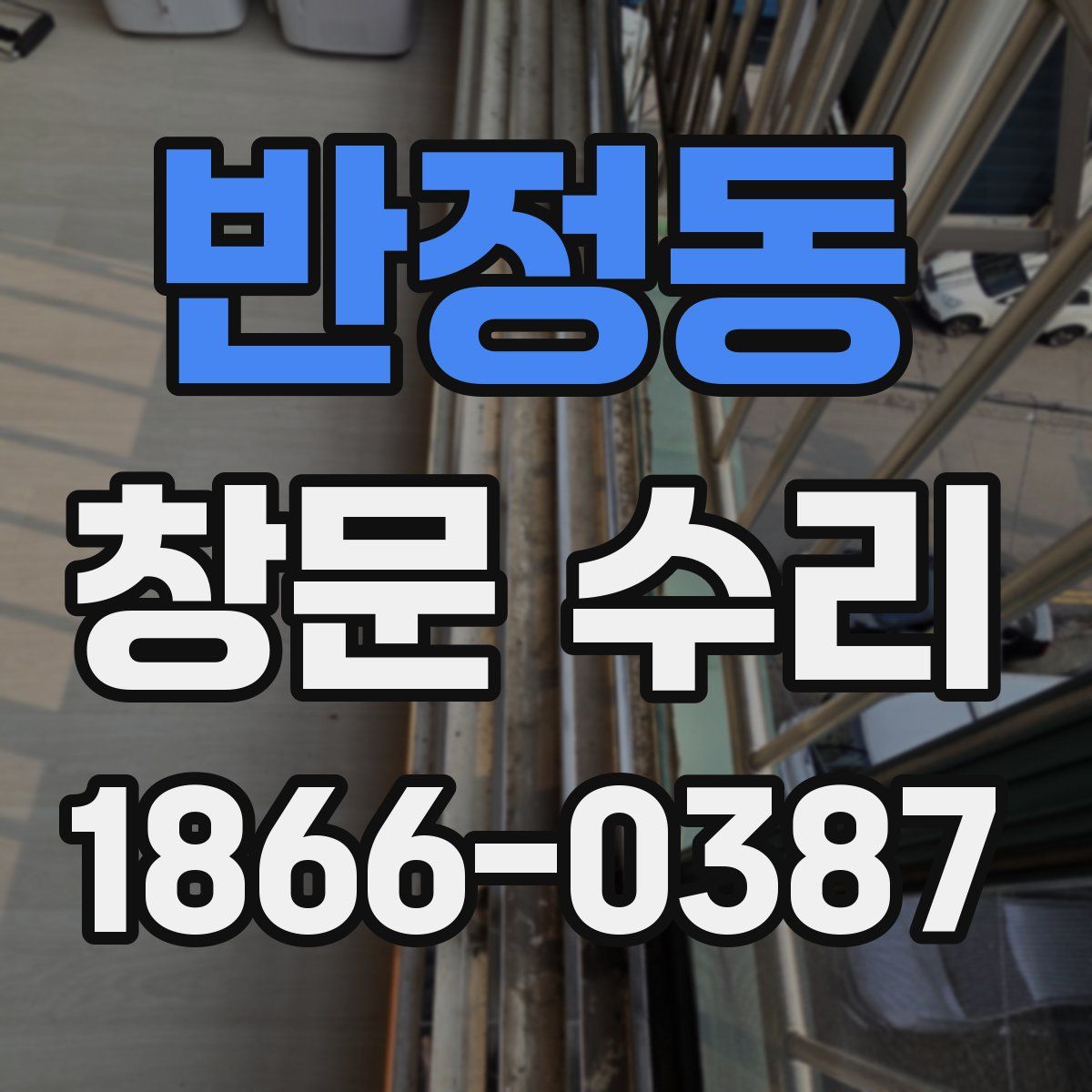 반정동 창문 수리