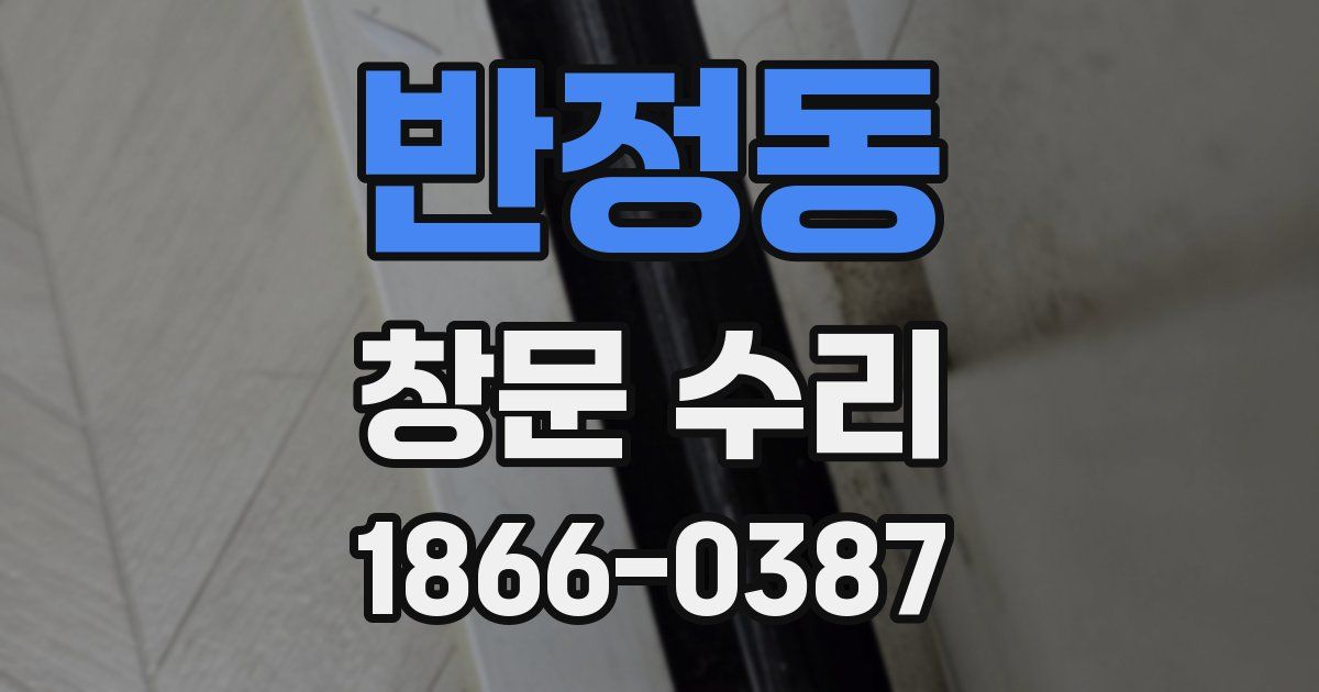 반정동 창문 수리