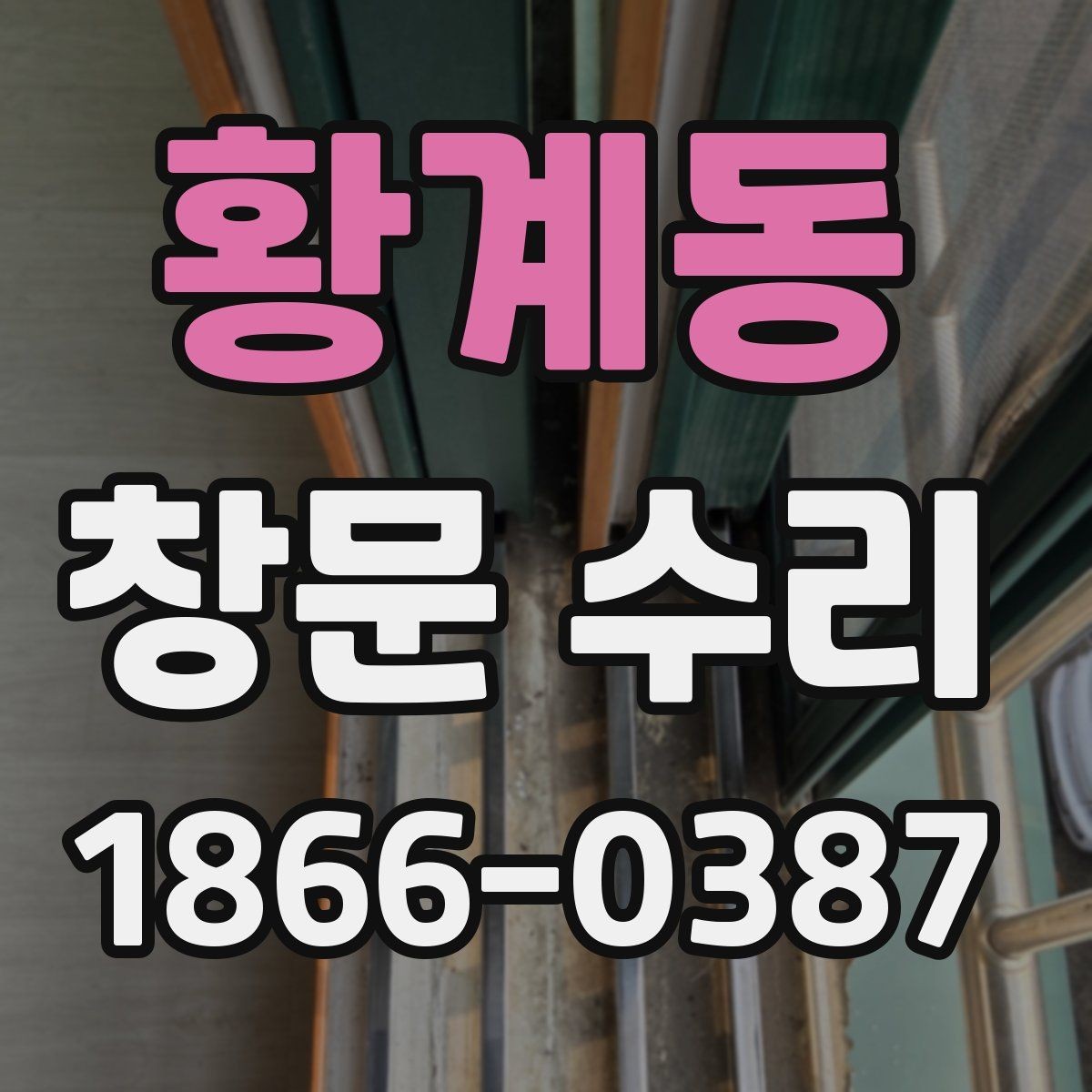 황계동 창문 수리 오래된 집에서 자주 보이는 문제