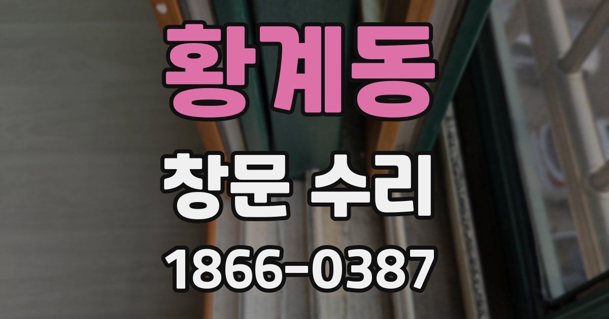 황계동 창문 수리