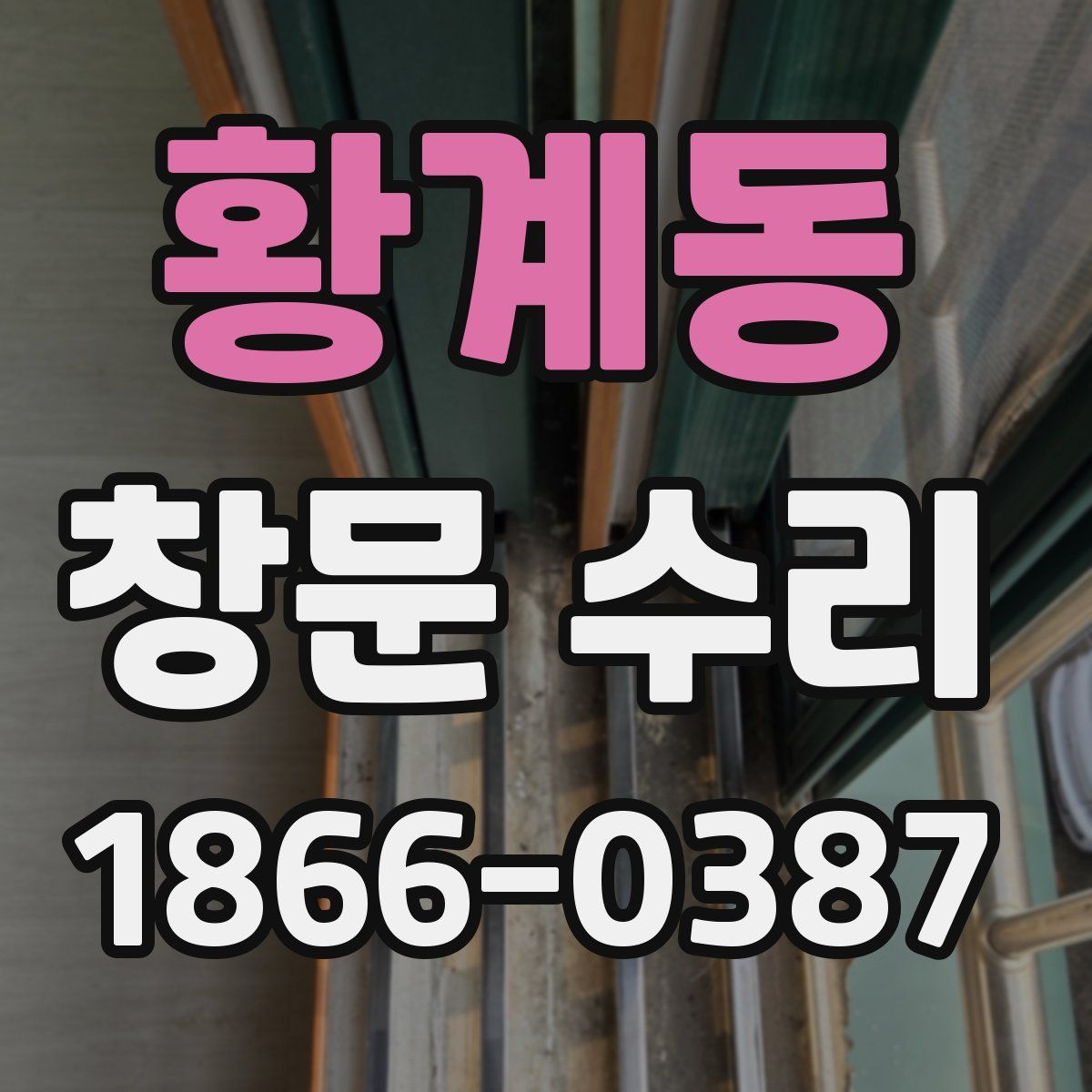 황계동 창문 수리