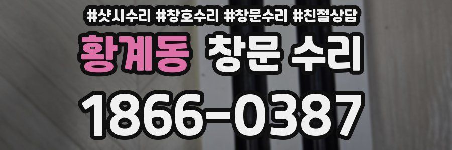 황계동 창문 수리