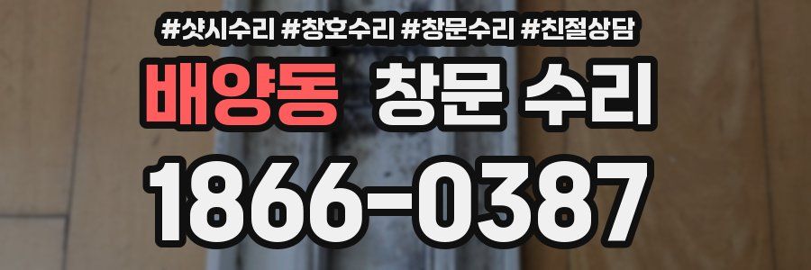 배양동 창문 수리