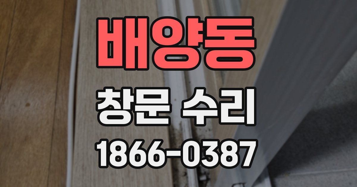 배양동 창문 수리