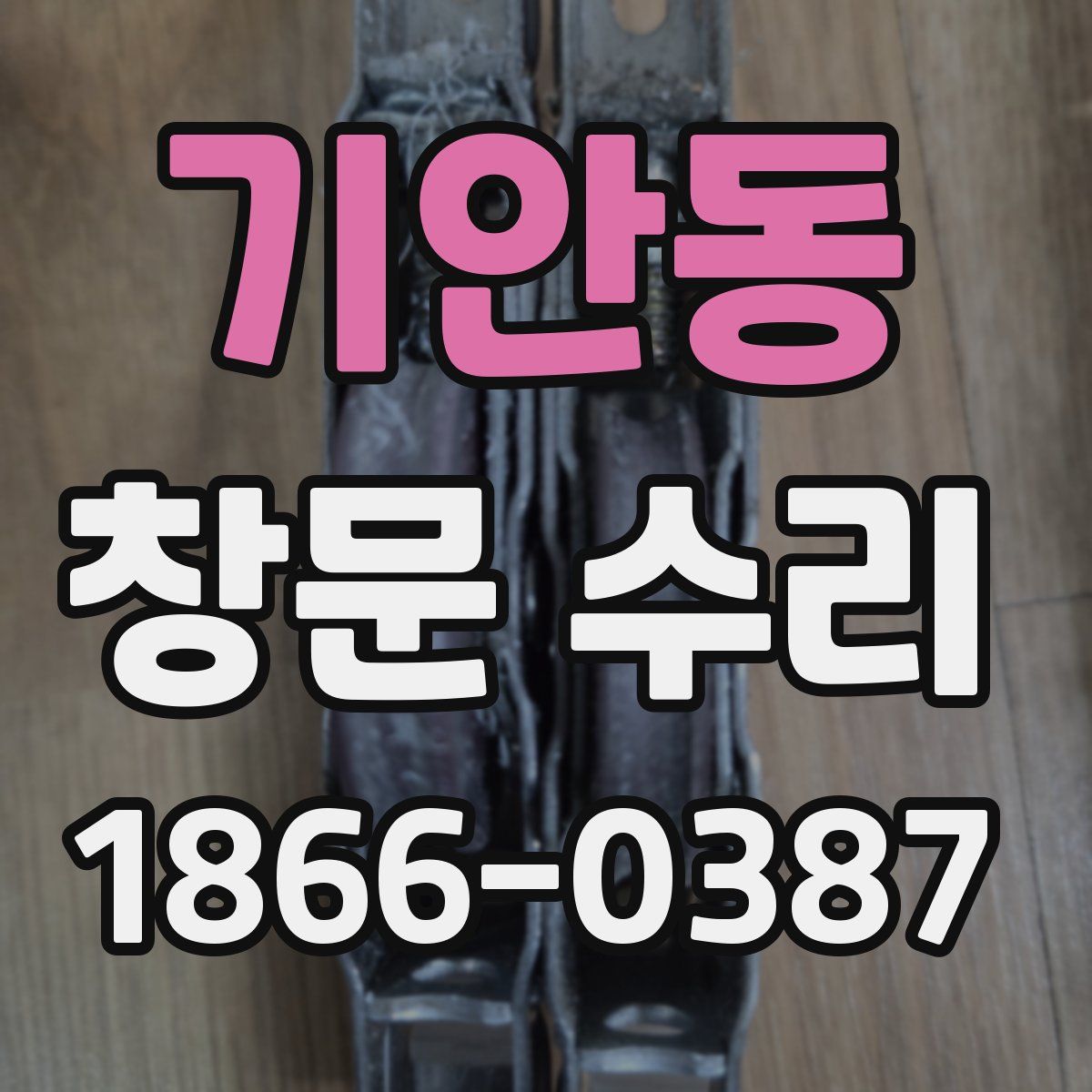 기안동 창문 수리