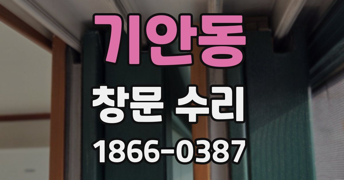 기안동 창문 수리