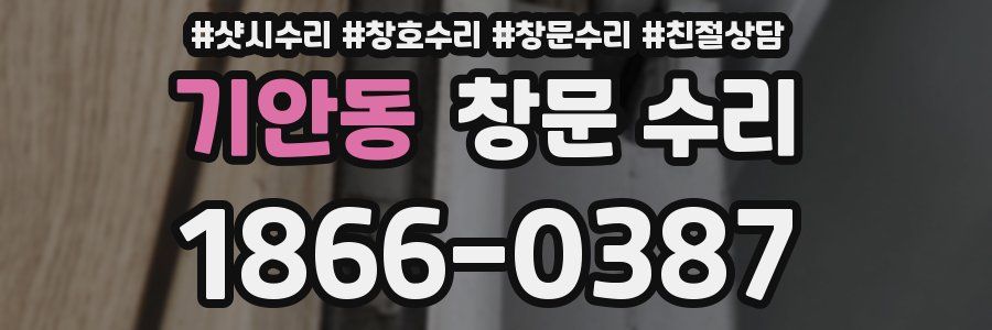 기안동 창문 수리