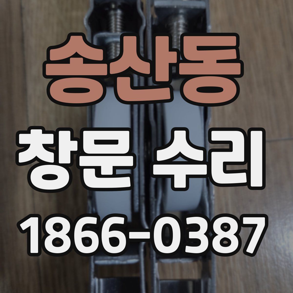 송산동 창문 수리