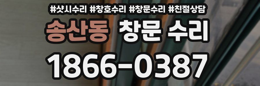 송산동 창문 수리