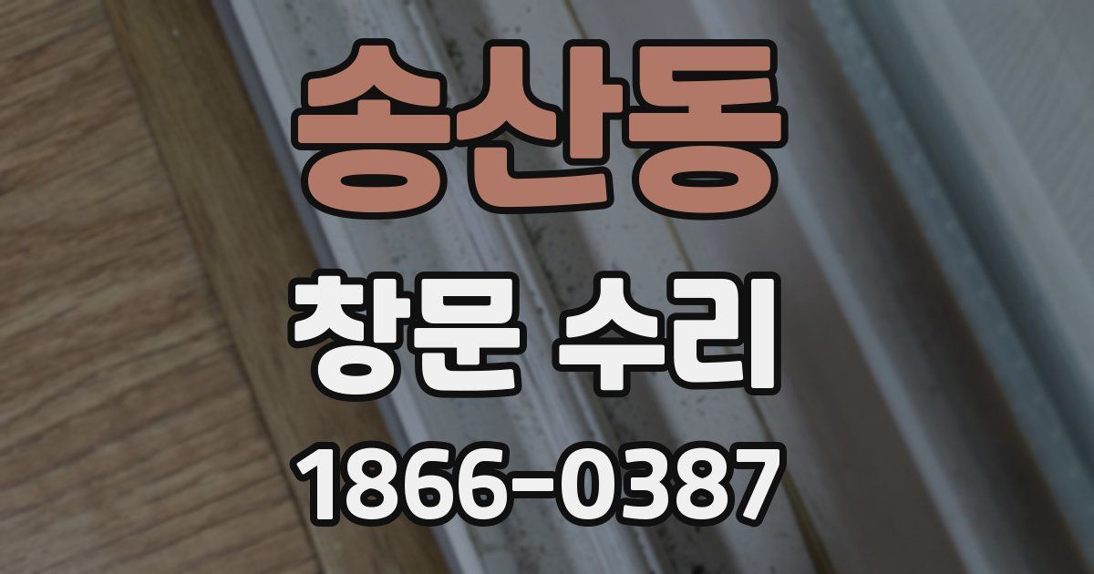 송산동 창문 수리