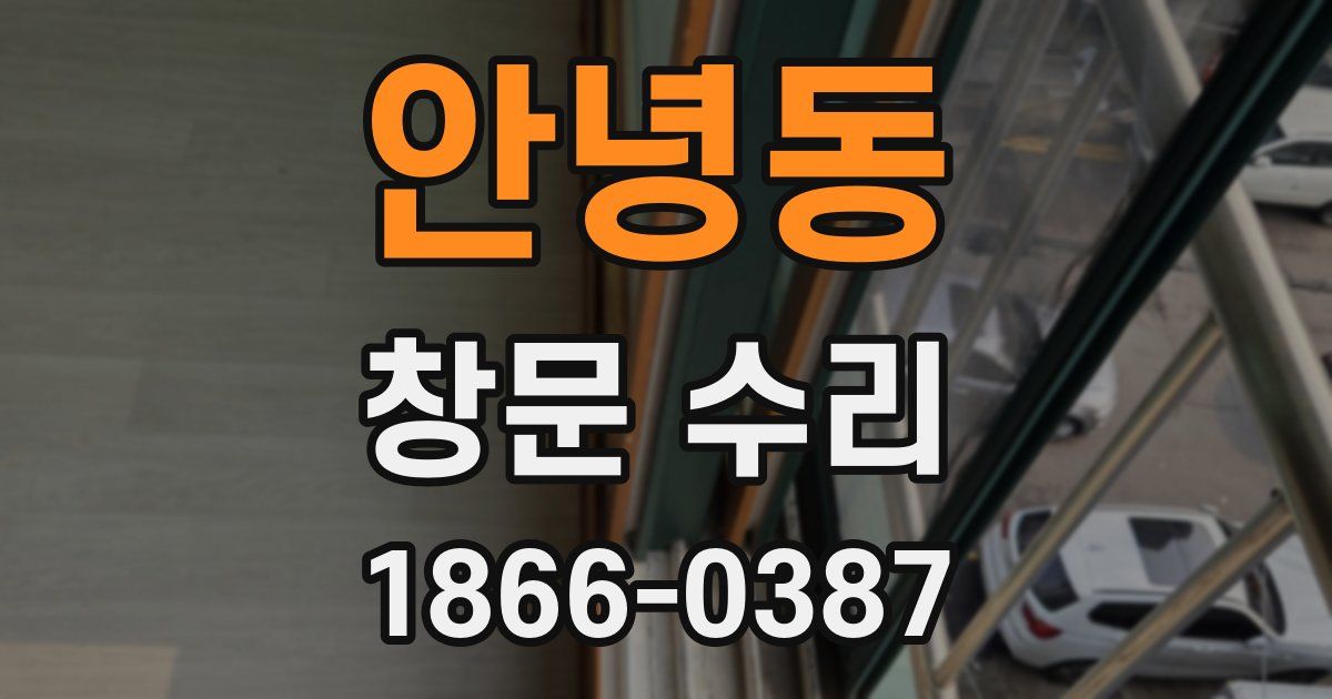 안녕동 창문 수리