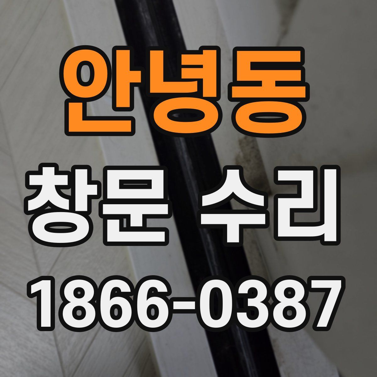 안녕동 창문 수리
