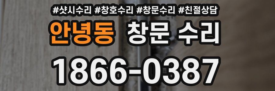 안녕동 창문 수리