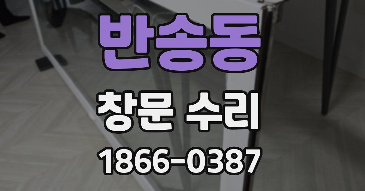 반송동 창문 수리