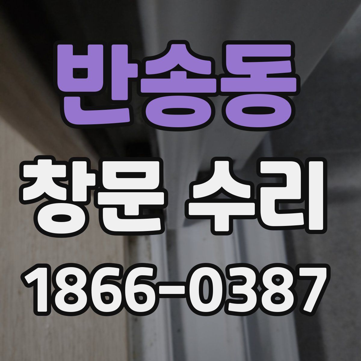반송동 창문 수리