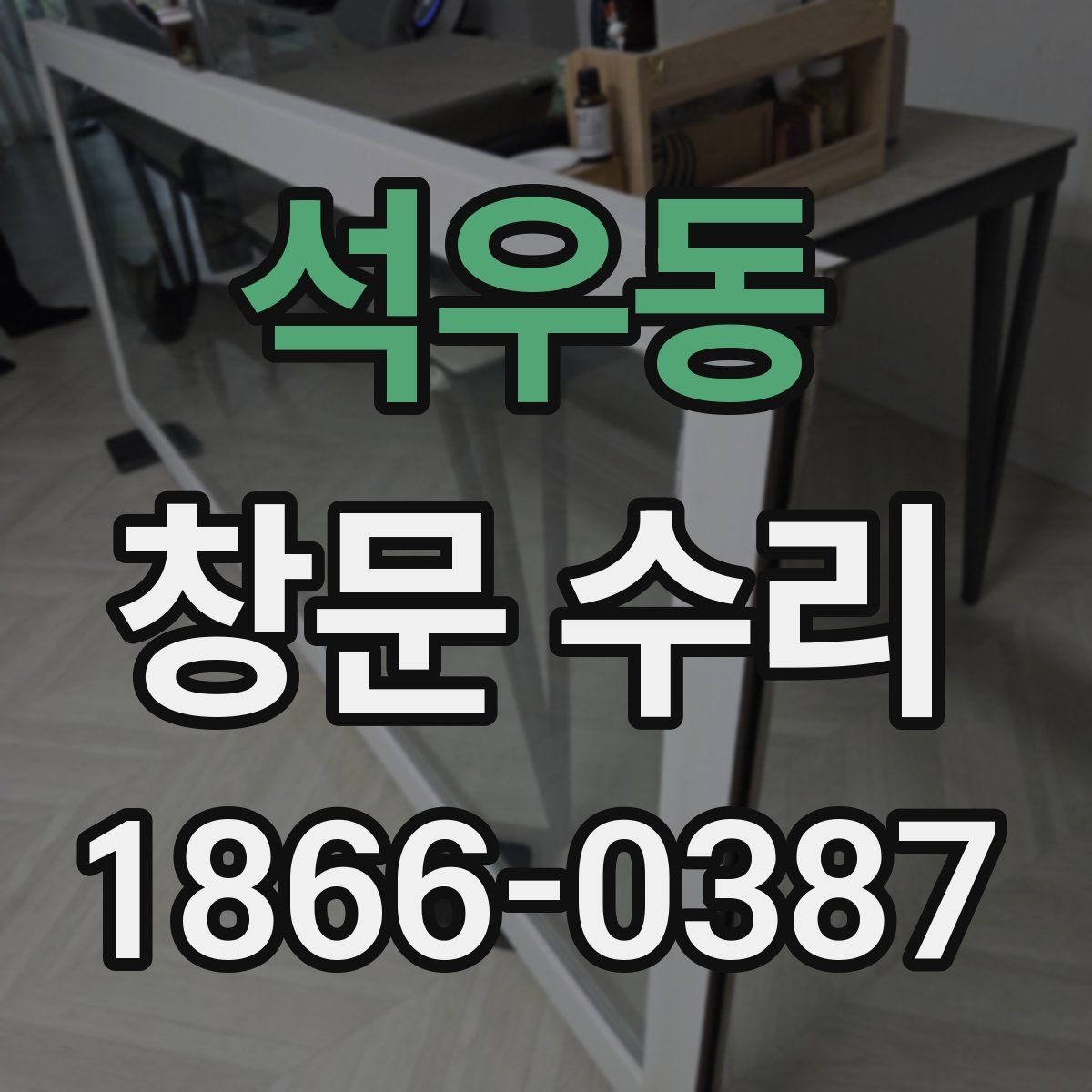 석우동 창문 수리