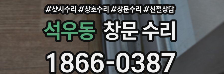 석우동 창문 수리