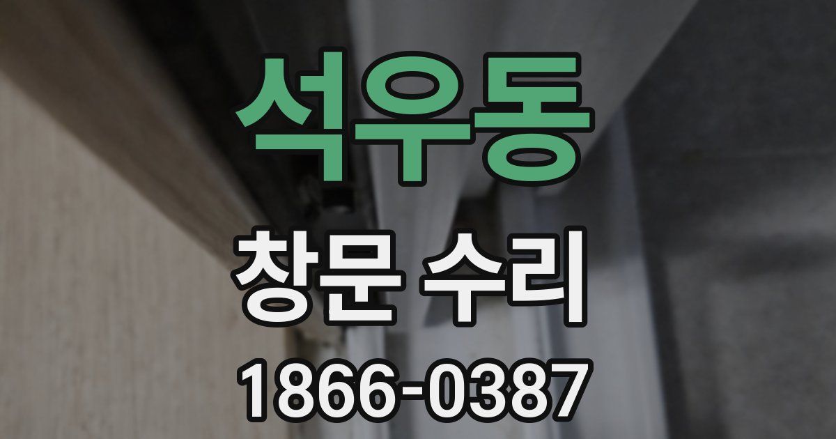 석우동 창문 수리