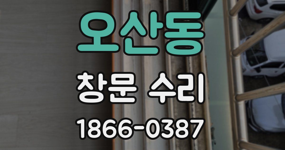 오산동 창문 수리