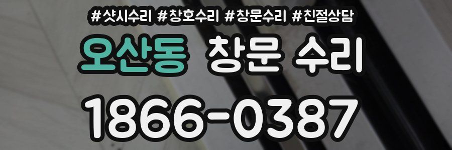 오산동 창문 수리