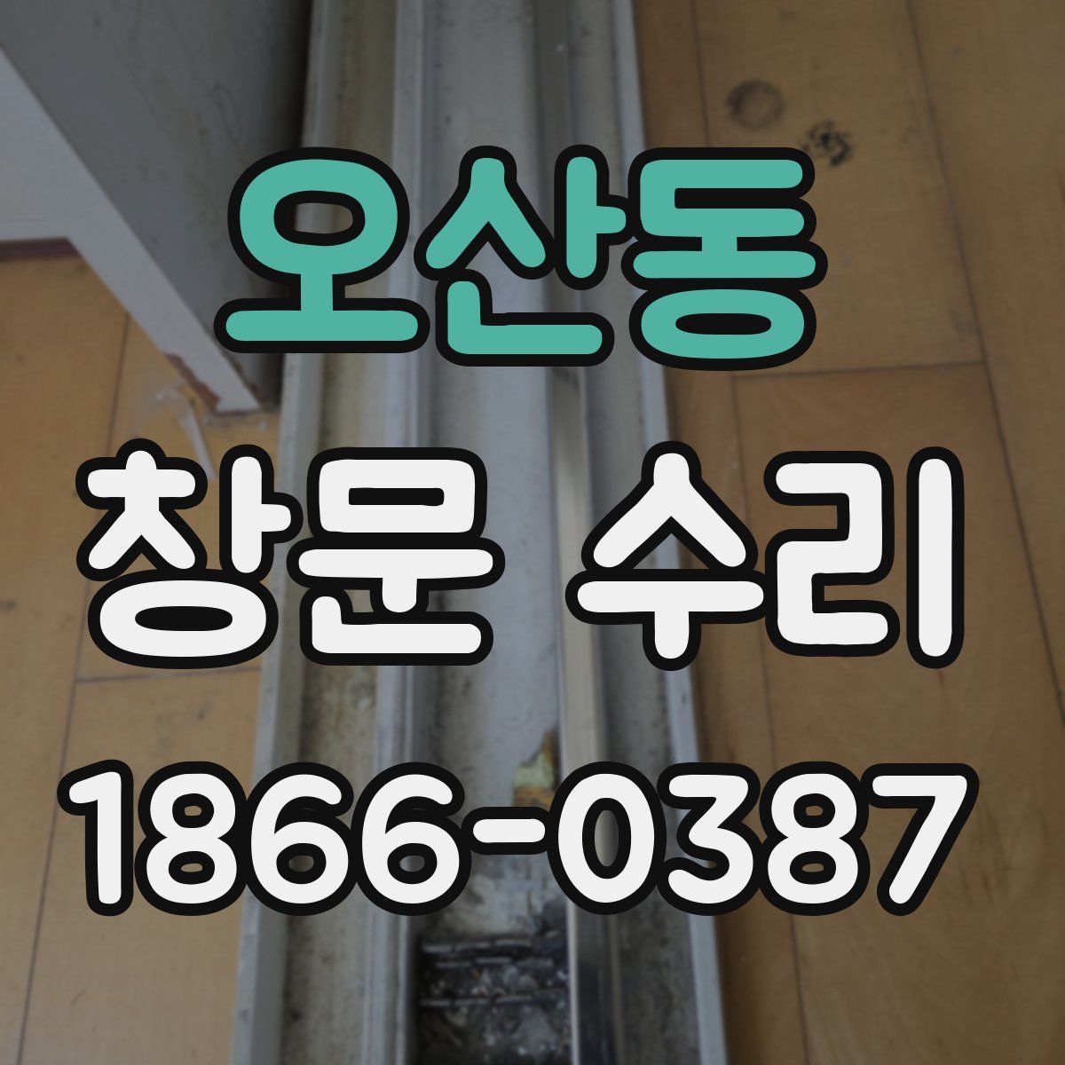 오산동 창문 수리