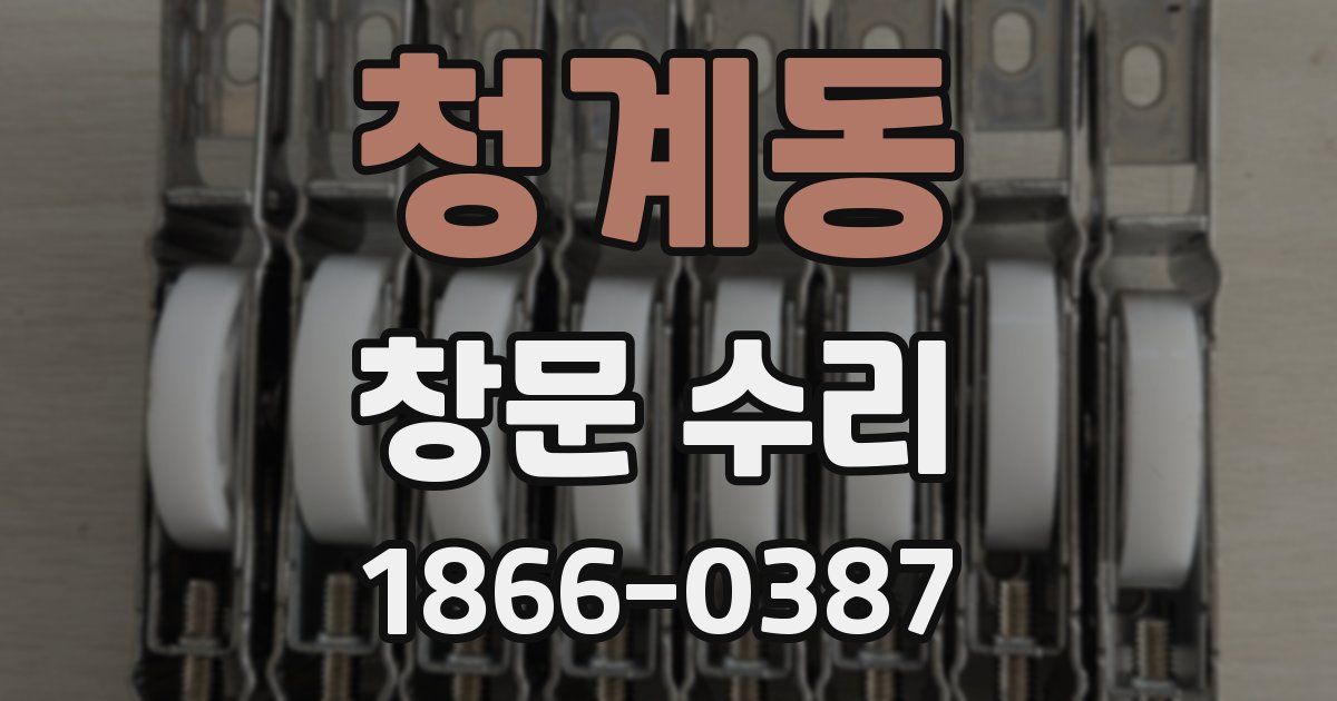 청계동 창문 수리
