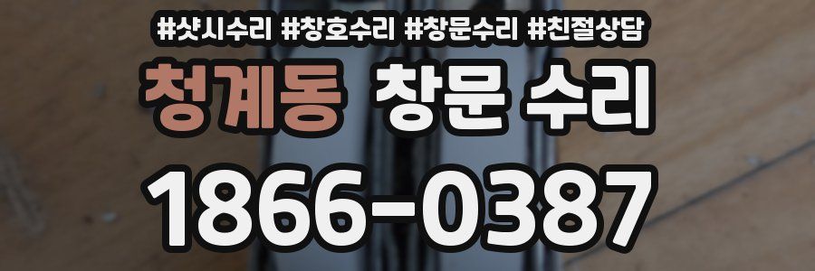 청계동 창문 수리