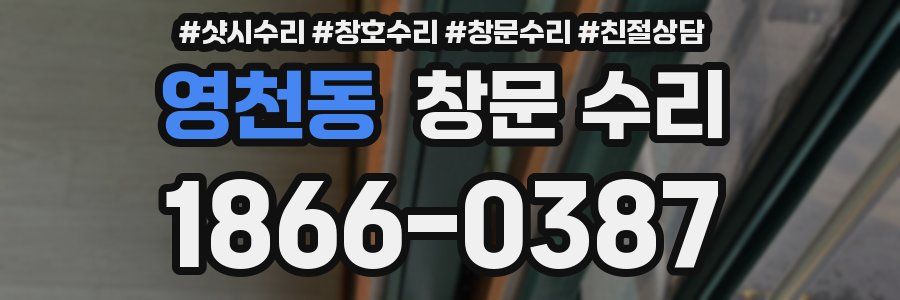 영천동 창문 수리