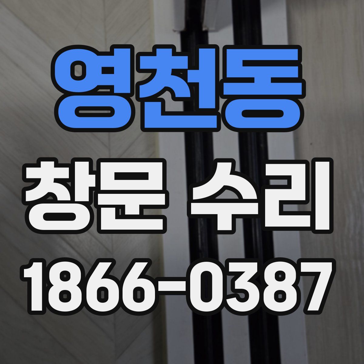 영천동 창문 수리
