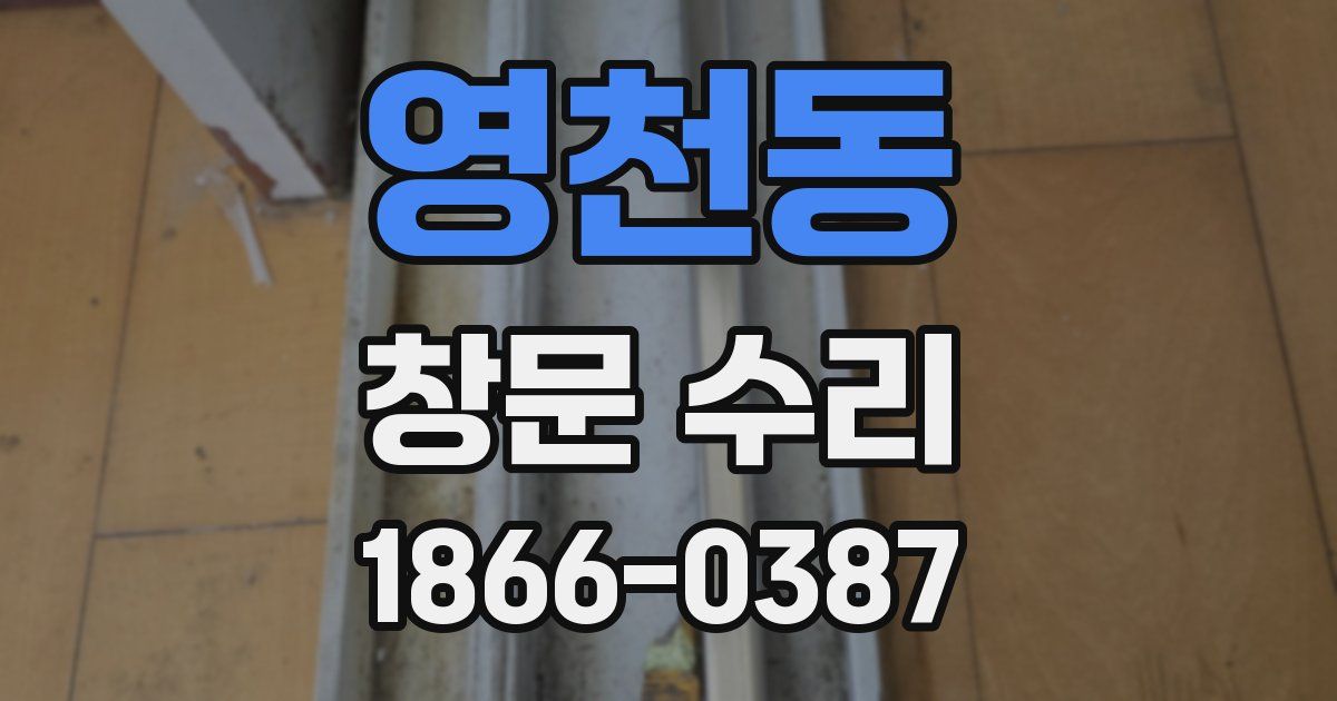 영천동 창문 수리