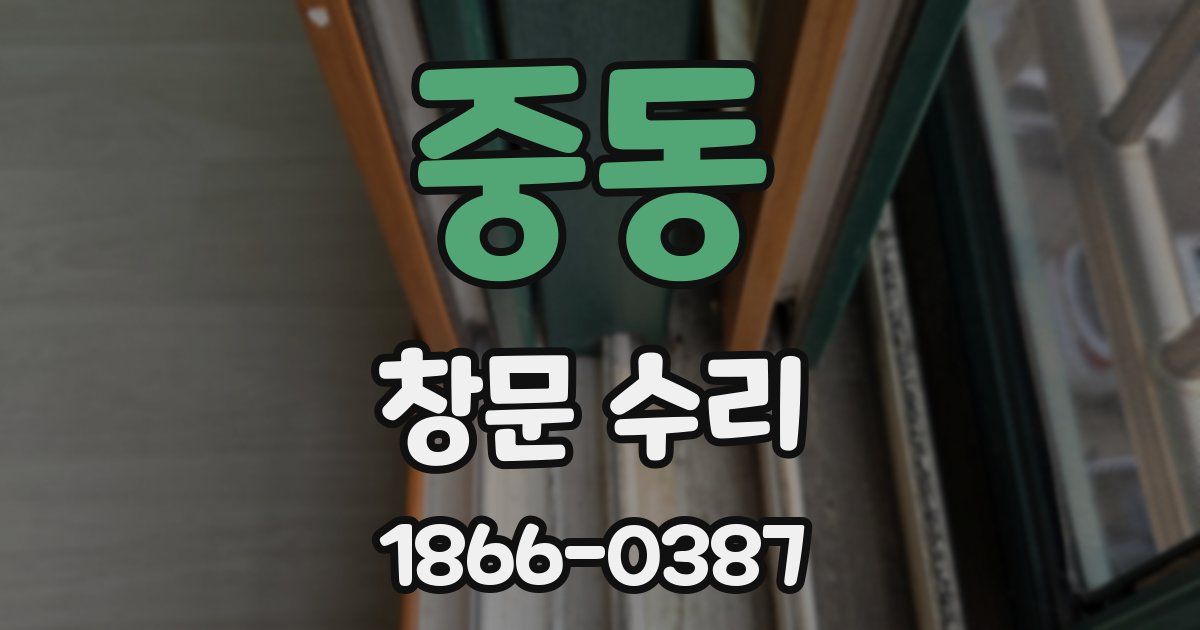 중동 창문 수리