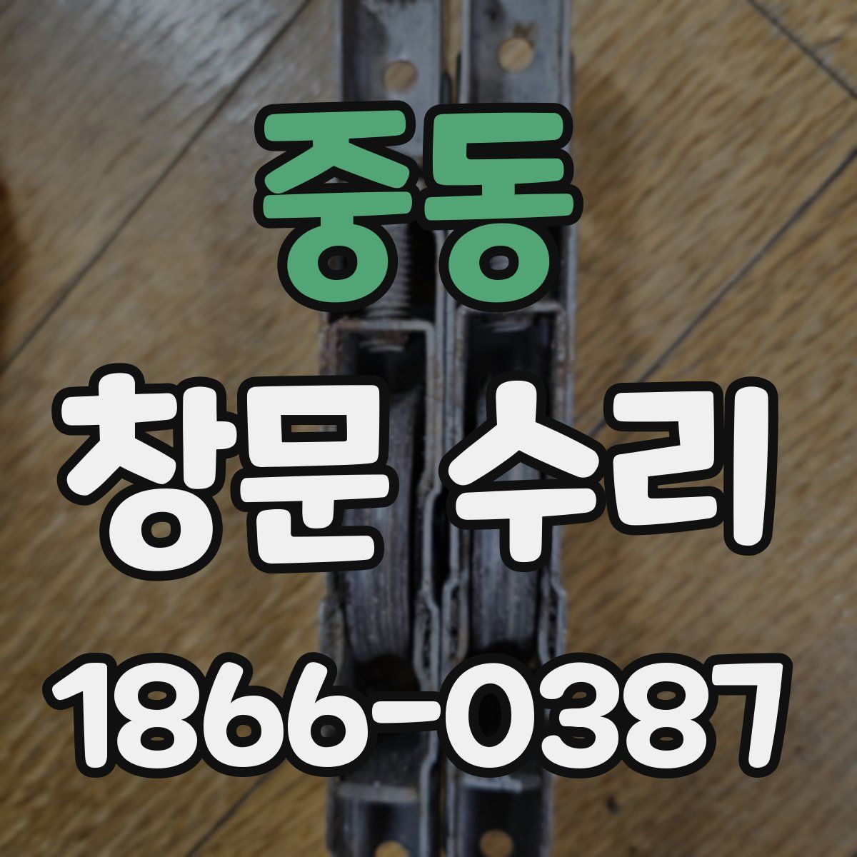 중동 창문 수리