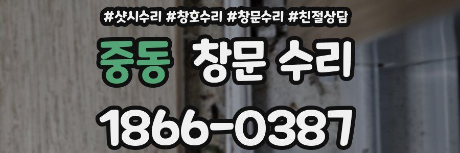 중동 창문 수리
