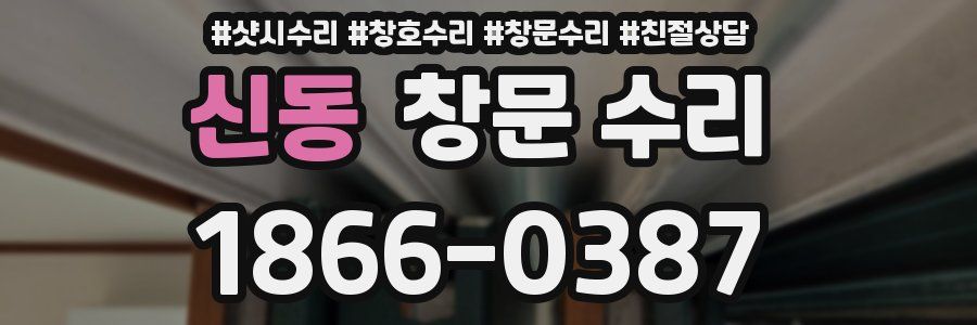 신동 창문 수리