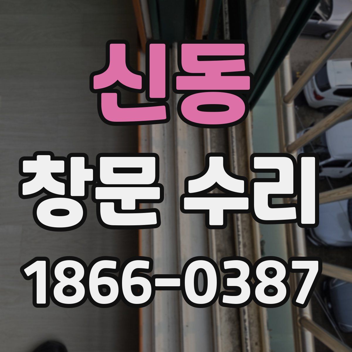 신동 창문 수리