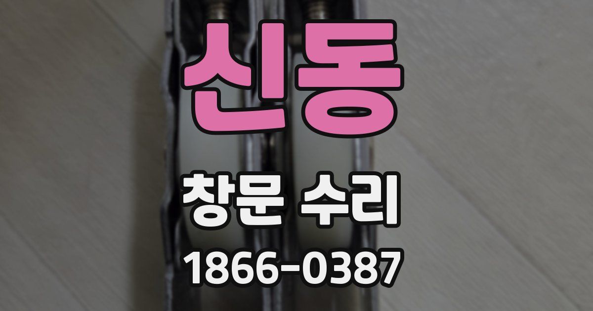 신동 창문 수리