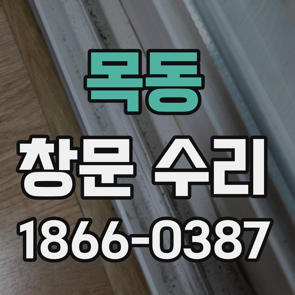 목동 창문 수리