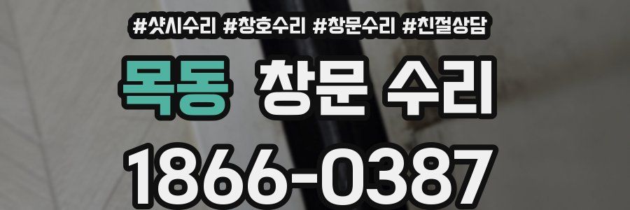 목동 창문 수리