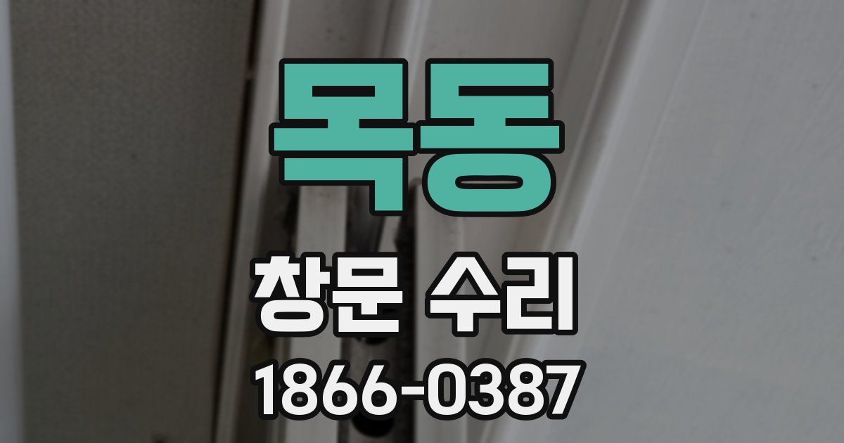목동 창문 수리