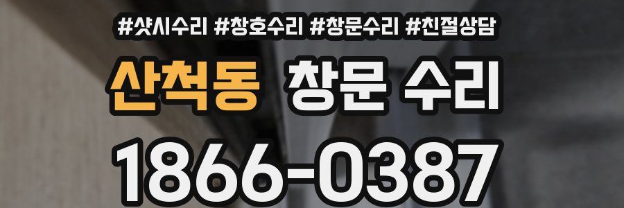 산척동 창문 수리