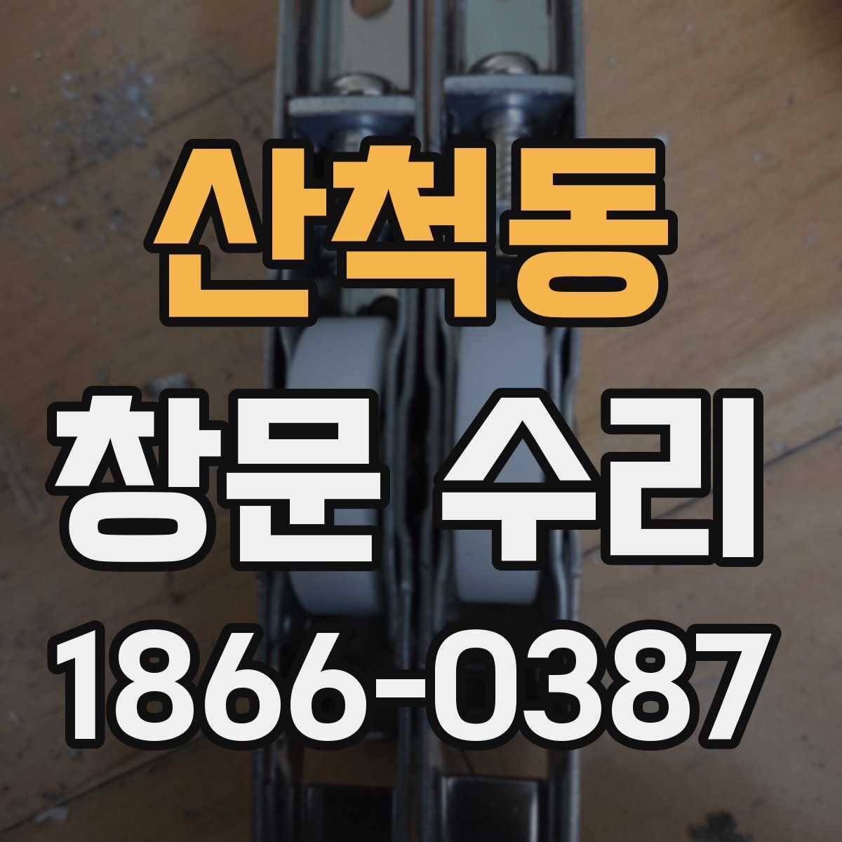 산척동 창문 수리