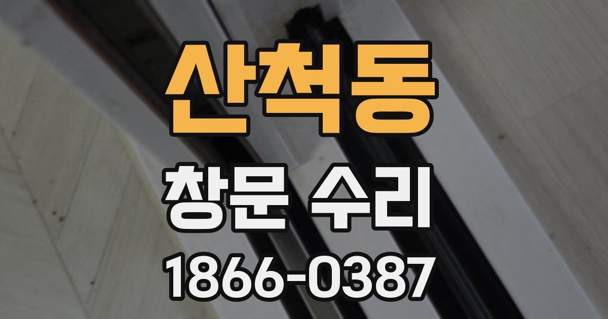 산척동 창문 수리