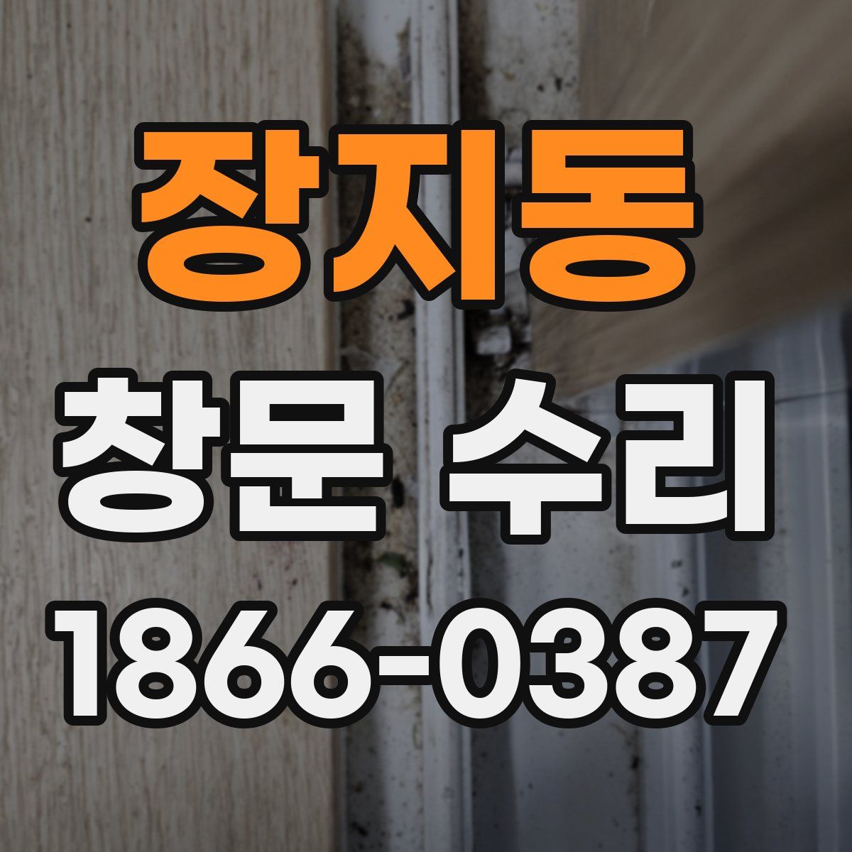 장지동 창문 수리