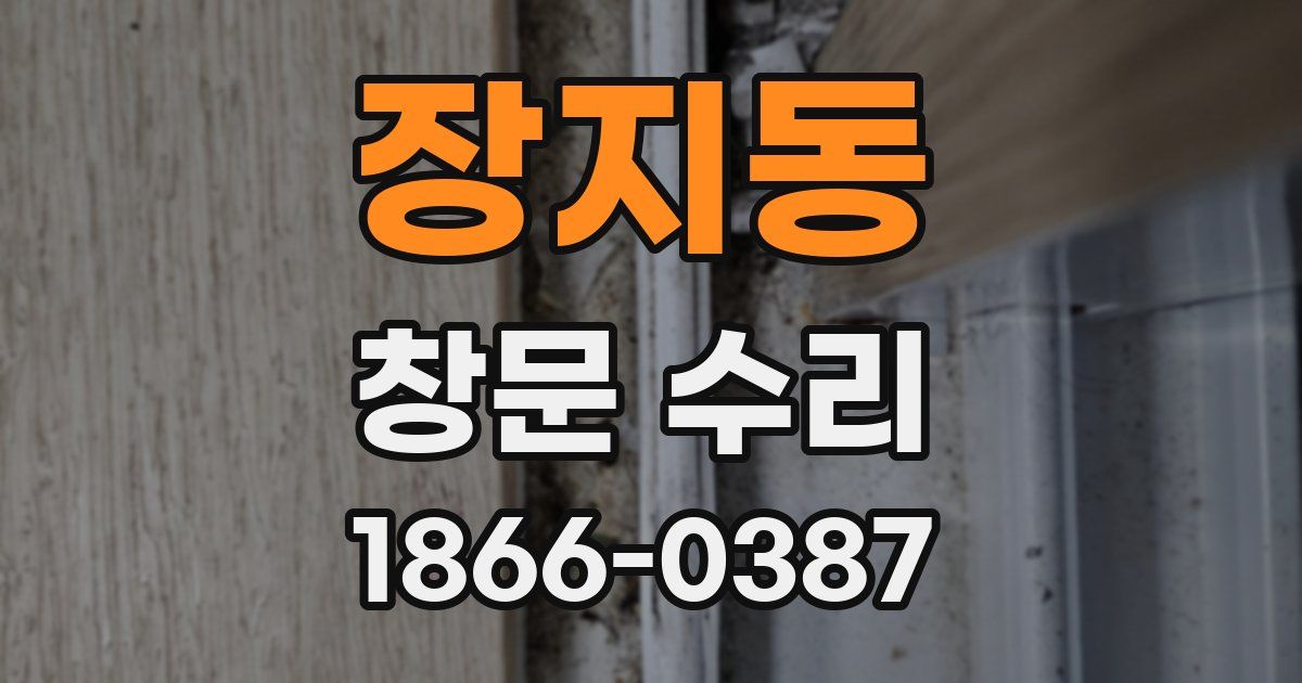 장지동 창문 수리