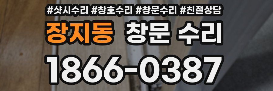 장지동 창문 수리