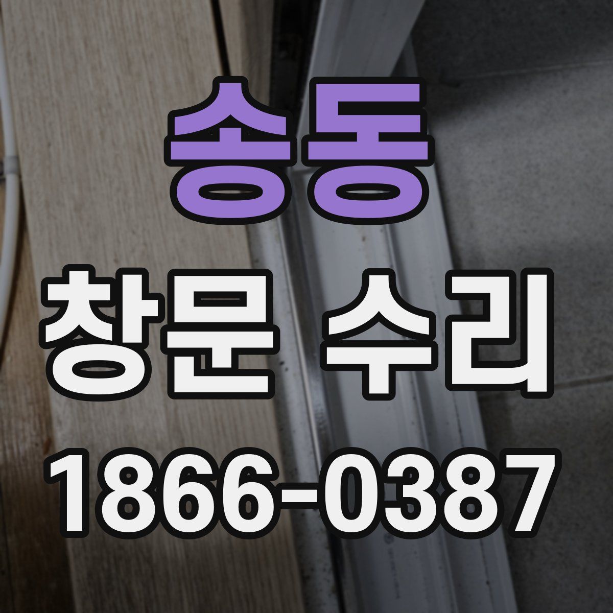 송동 창문 수리