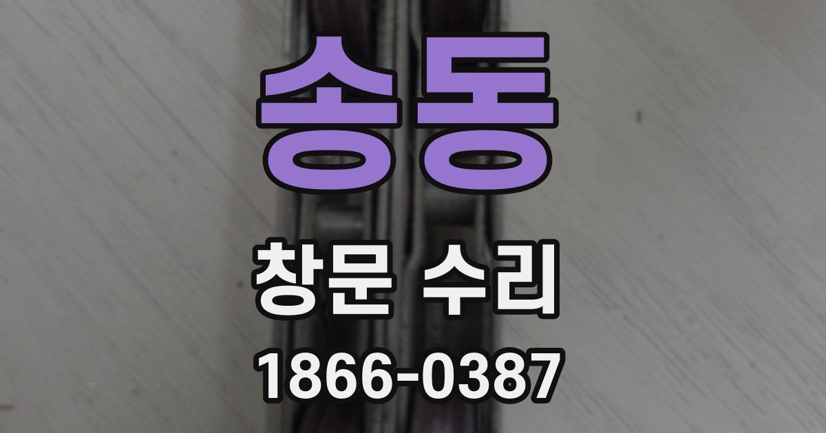 송동 창문 수리
