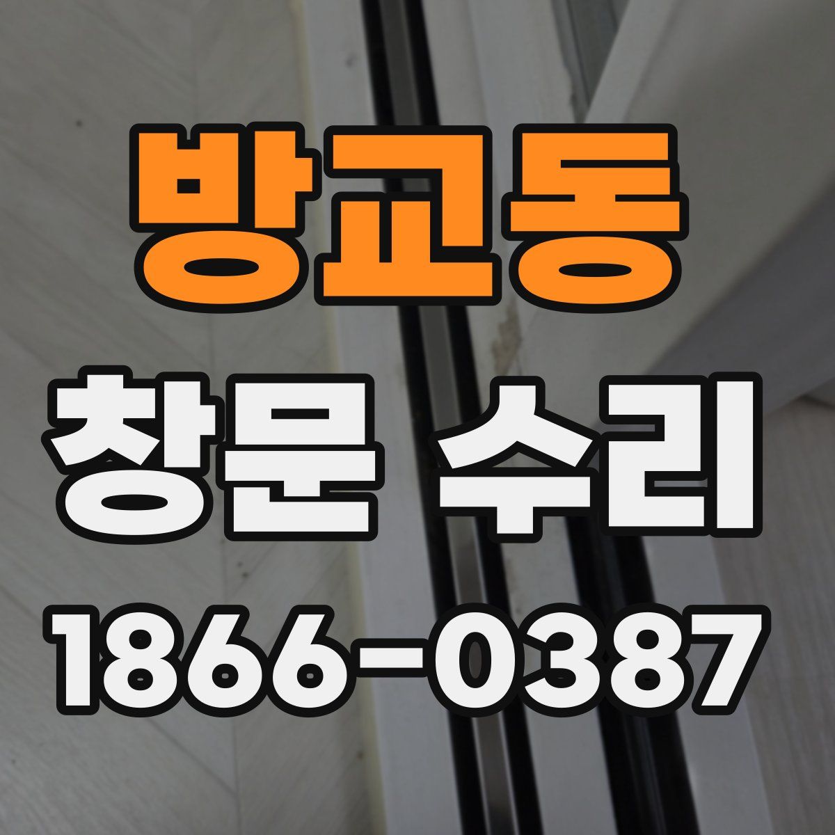 방교동 창문 수리