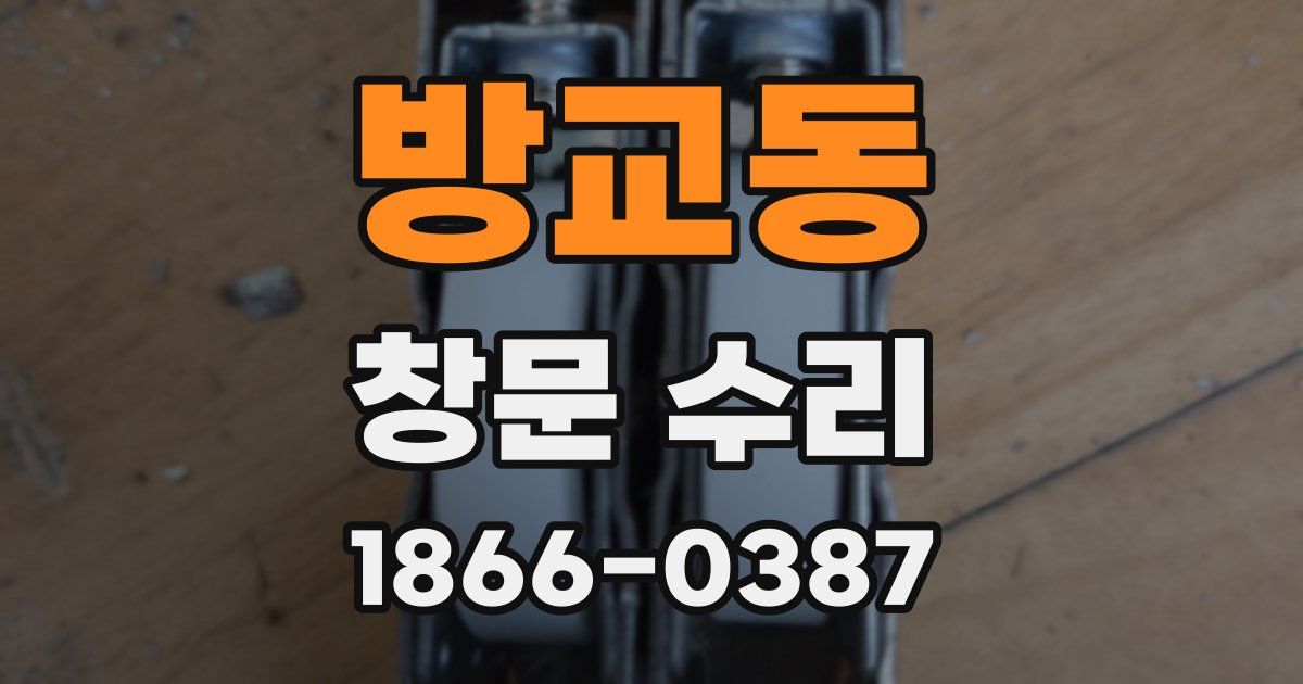 방교동 창문 수리